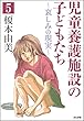 児童養護施設の子どもたち（分冊版） 【第5話】 (ぶんか社コミックス)