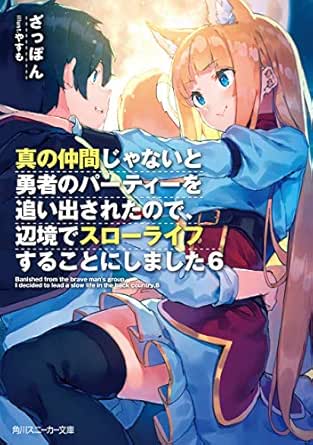 Amazon Co Jp 真の仲間じゃないと勇者のパーティーを追い出されたので 辺境でスローライフすることにしました6 角川スニーカー文庫 Ebook ざっぽん やすも 本