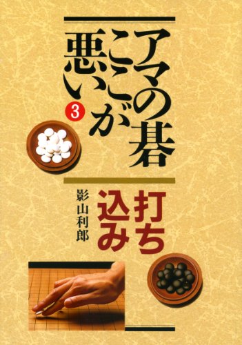 打ち込み (アマの碁ここが悪い)