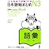 日本語総まとめ N3 語彙 (「日本語能力試験」対策)