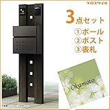 キロスタイル　YKKAP　ルシアスポストユニットBK01型　照明なしタイプ　アクリル表札　KIR-SEM付き！ 　キャラメルチーク／サンオレンジ