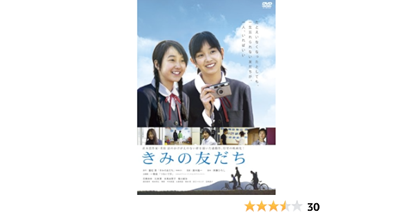Amazon きみの友だち Dvd 映画