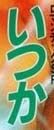 本「いつか やさしい雨が」で使われている【ゴナ】