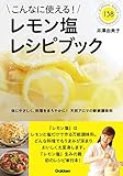 こんなに使える!レモン塩レシピブック
