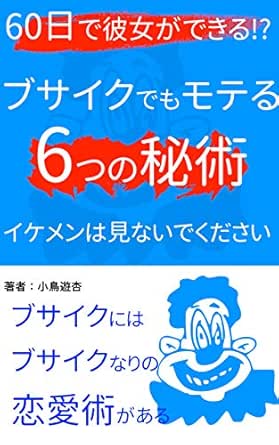 Amazon Co Jp 60日で彼女ができる ブサイクでもモテる6つの秘術 Ebook 小鳥遊杏 本