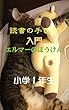 読書の手びき『入門 エルマーのぼうけん』