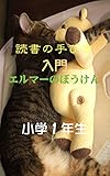 読書の手びき『入門 エルマーのぼうけん』