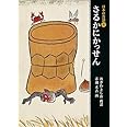 さるかにかっせん (日本の昔話 4)