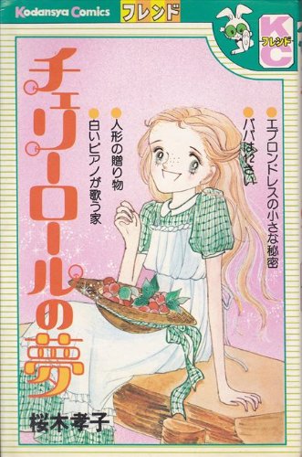 『チェリーロールの夢』