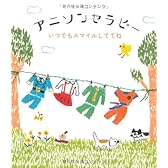 アニソンセラピー―いつでもスマイルしててね