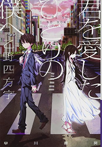 君を愛したひとりの僕へ (ハヤカワ文庫 JA オ 12-2)