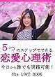 ５つのステップでできる恋愛心理術: 今日から誰でも実践可能 !