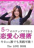 ５つのステップでできる恋愛心理術: 今日から誰でも実践可能 !