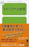 イゴノミクスの世界 (幻冬舎ルネッサンス新書 ふ 4-1)