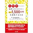 収入ゼロ、顧問先ゼロ、経験ゼロでも大丈夫! 税理士事務所開業初年度から売上1,500万円を達成する方法