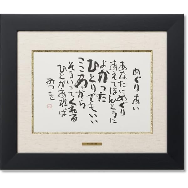 Amazon.co.jp: 相田みつを・夢はでっかく（作品・詩） お祝い