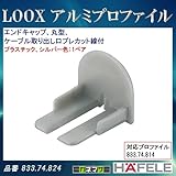 LOOX アルミプロファイル 【HAFELE】 エンドキャップ 丸型 ケーブル取り出し口プレカット線付 1ペア 833.74.814用 833.74.824