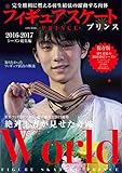 フィギュアスケートプリンス2016-2017シーズン総集編 (英和MOOK)