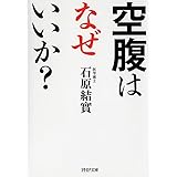 空腹はなぜいいか? (PHP文庫)