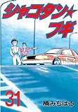 シャコタン★ブギ（３１） (ヤングマガジンコミックス)