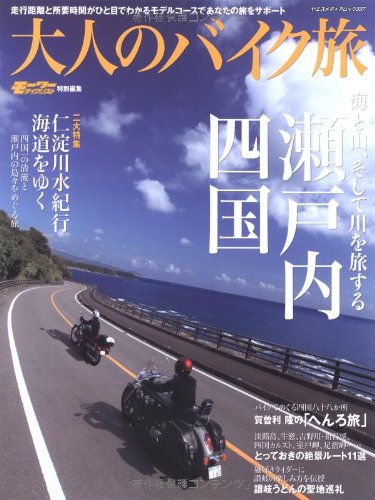 大人のバイク旅 瀬戸内 四国 (ヤエスメディアムック337)
