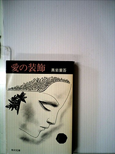 愛の装飾 (1963年)