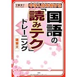 中学入試を制する国語の「読みテク」トレーニング 随筆文