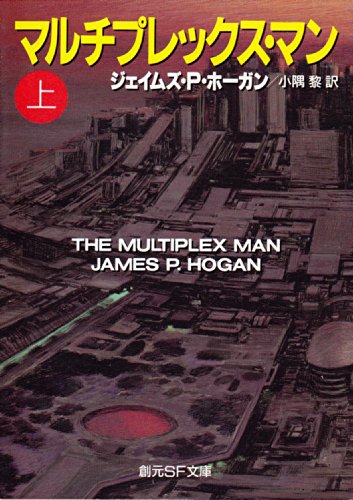 ジェイムズ・P・ホーガン:マルチプレックス・マン〈上〉 (創元SF文庫)