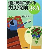 建設現場で使える労災保険Q&A