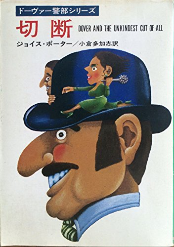 ジョイス・ポーター:切断 (ハヤカワ・ミステリ文庫 32-1)
