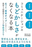 言えない 聞けない 伝わらない コミュニケーションのもどかしさがなくなる本