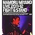 宮野真守「MAMORU MIYANO LIVE 2011-12 ~FIGHT & STAND~(Blu-ray盤)」