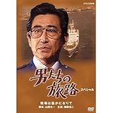 鶴田浩二主演 男たちの旅路 スペシャル【NHKスクエア限定商品】
