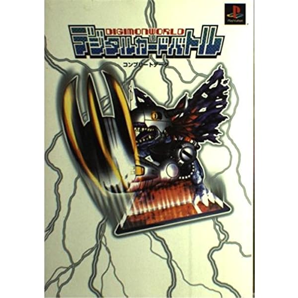 Amazon.co.jp: デジタルモンスターバンダイ公認デジモンずかん : 本