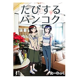 たびするバンコク たびするバンコク