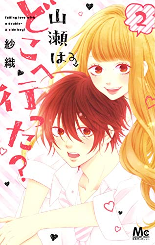 『山瀬はどこへ行った?』2巻