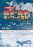 20世紀からの戦争･紛争キーワード百科
