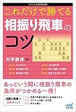 これだけで勝てる 相振り飛車のコツ (マイナビ将棋BOOKS)