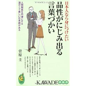 品性がにじみ出る言葉づかい―日本人なら身につけたい (KAWADE夢新書) 品性がにじみ出る言葉づかい―日本人なら身につけたい (KAWADE夢新書)