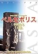 イラン005ペルセポリス　～華麗なる「王都」 まちごとアジア