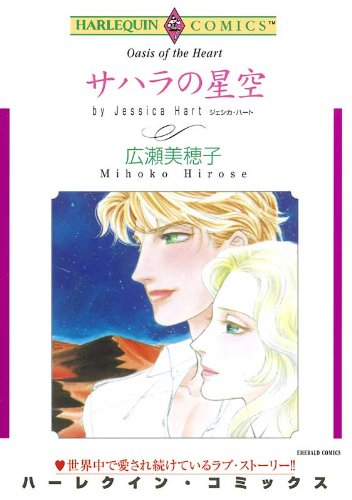 『サハラの星空』