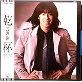 長渕剛「乾杯」【LP】