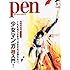 「Pen 2013年 6/1号」