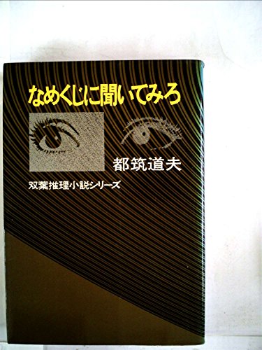 なめくじに聞いてみろ (1979年) (講談社文庫)