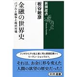金融の世界史 (新潮選書)