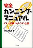 完全カンニング・マニュアル―どんな試験でもラクラク合格!