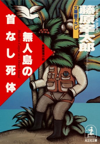 藤原宰太郎:無人島の首なし死体 (光文社文庫)