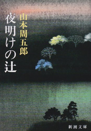 山本周五郎:夜明けの辻 (新潮文庫)