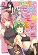 物理さんで無双してたらモテモテになりました (1) (モンスター文庫)