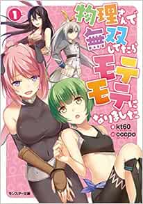 物理さんで無双してたらモテモテになりました 1 モンスター文庫 Kt60 Cccpo 本 通販 Amazon